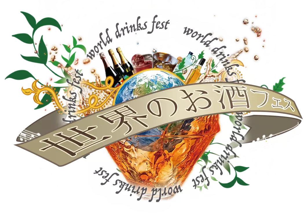 世界を飲み歩こう　世界のお酒フェス　