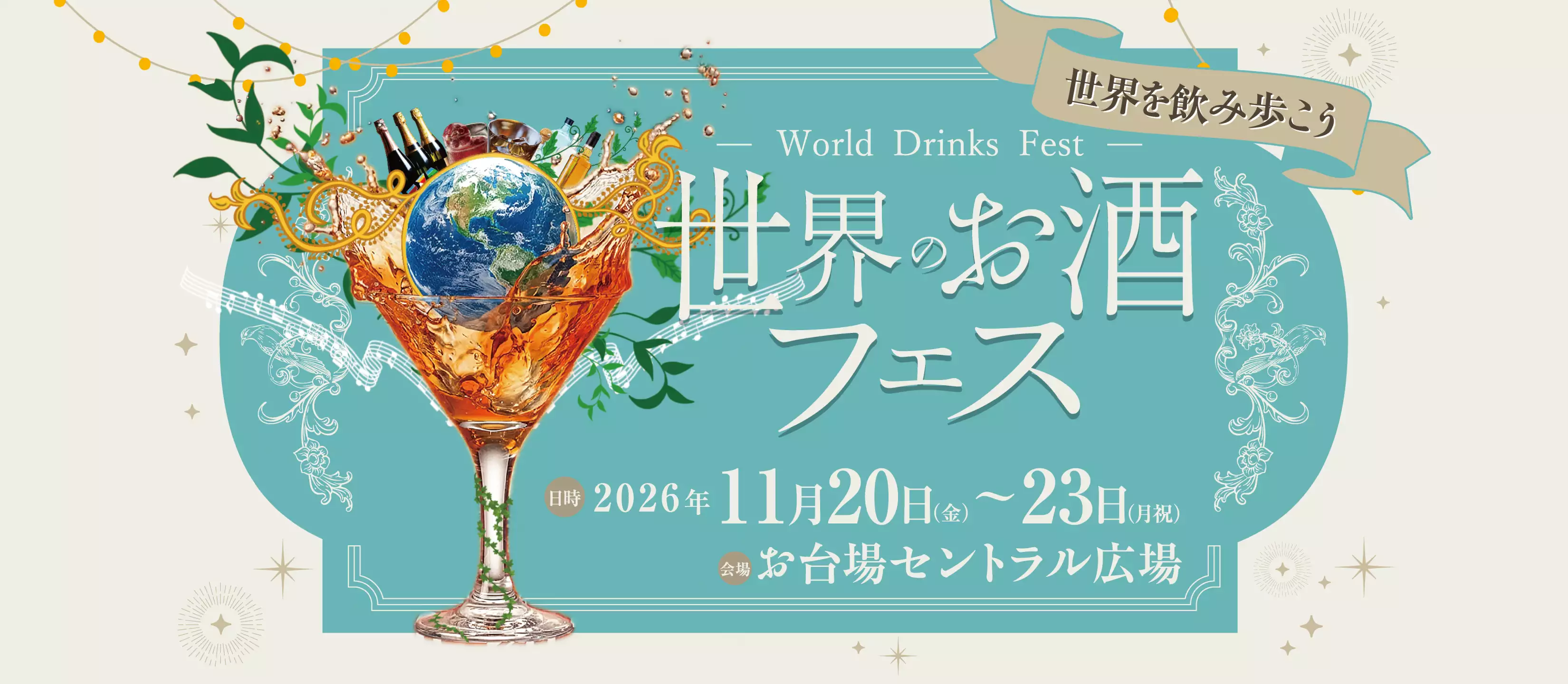 世界を飲み歩こう　世界のお酒フェス　日時2026年11月20日（金）～23日（月祝）　会場お台場セントラル広場